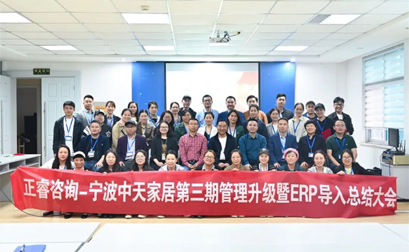 勇于創(chuàng)新，精益求精——熱烈祝賀寧波中天家居用品有限公司第三期管理升級暨ERP導(dǎo)入項(xiàng)目圓滿成功