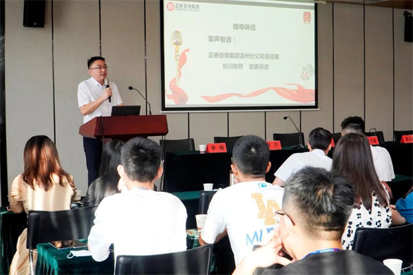 正睿咨詢(xún)集團(tuán)溫州分公司總經(jīng)理劉川老師致辭