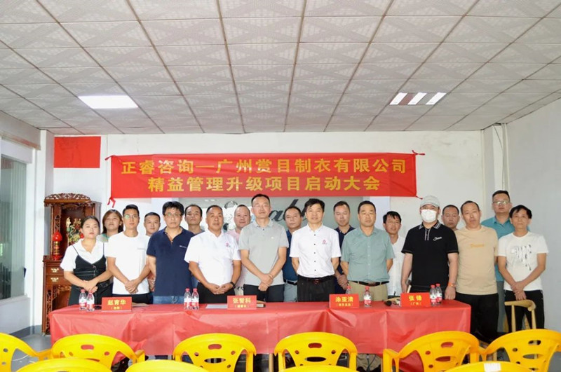 精益求精，密益加密——廣州賞目制衣有限公司精益管理升級項(xiàng)目啟動