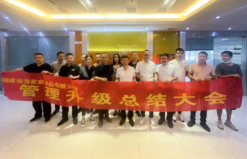 精益管理，助力企業(yè)高質(zhì)量發(fā)展——熱烈祝賀福建省漁家翁食品有限公司“精益生產(chǎn)”項(xiàng)目圓滿成功