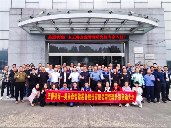 奧美森智能裝備股份有限公司系統(tǒng)管理升級項(xiàng)目啟動(dòng)大會(huì)