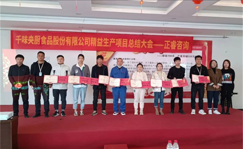 降本增效，精益求精——熱烈祝賀鄭州千味央廚食品股份有限公司（股票代碼：001215）“精益生產(chǎn)”項(xiàng)目圓滿成功