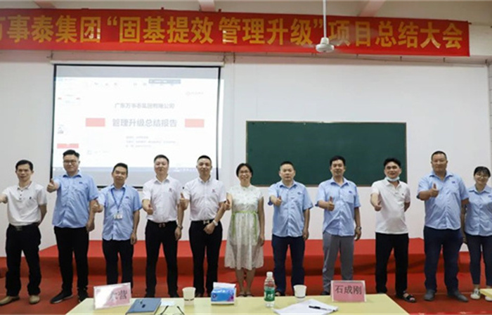 創(chuàng)一流品牌，建百年企業(yè)——廣東萬事泰集團(tuán)有限公司“固基提效、管理升級”項(xiàng)目圓滿成功
