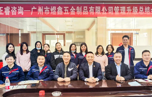 動態(tài)｜總覽全局，步步落實——熱烈祝賀廣州市煜鑫五金制品有限公司“全面管理升級”項目圓滿成功