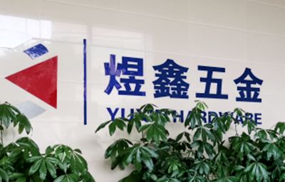 總覽全局，步步落實(shí)——熱烈祝賀廣州市煜鑫五金制品有限公司“全面管理升級(jí)”項(xiàng)目圓滿成功