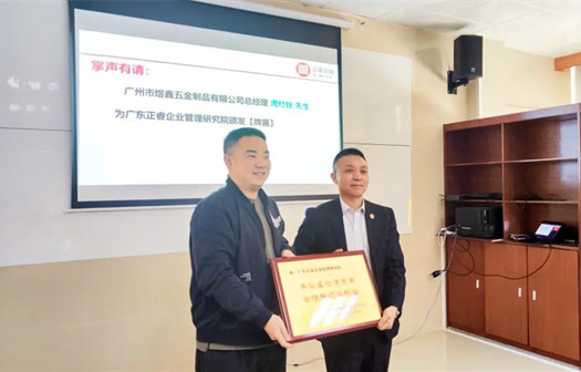 總覽全局，步步落實(shí)——熱烈祝賀廣州市煜鑫五金制品有限公司“全面管理升級”項(xiàng)目圓滿成功