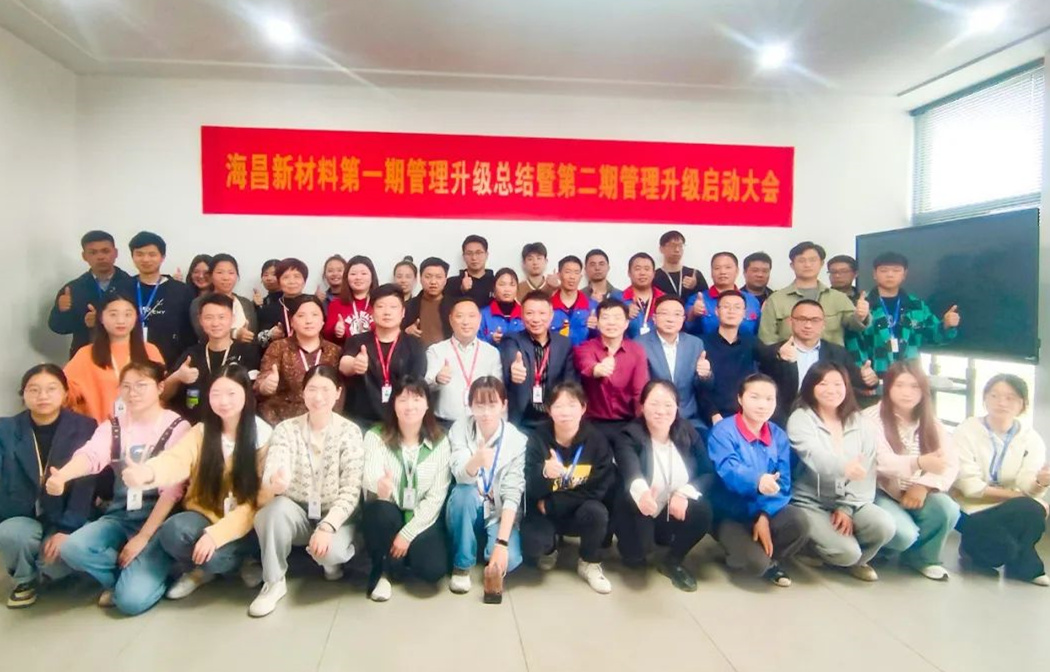 動態(tài)｜踔厲奮進，闊步前行——臺州海昌新材料有限公司管理升級第一期項目圓滿成功暨第二期項目啟動