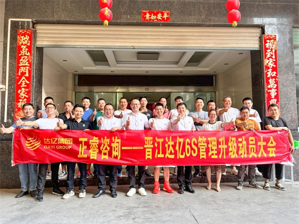 正睿咨詢集團(tuán)預(yù)祝達(dá)億“6S管理升級(jí)”項(xiàng)目圓滿成功！