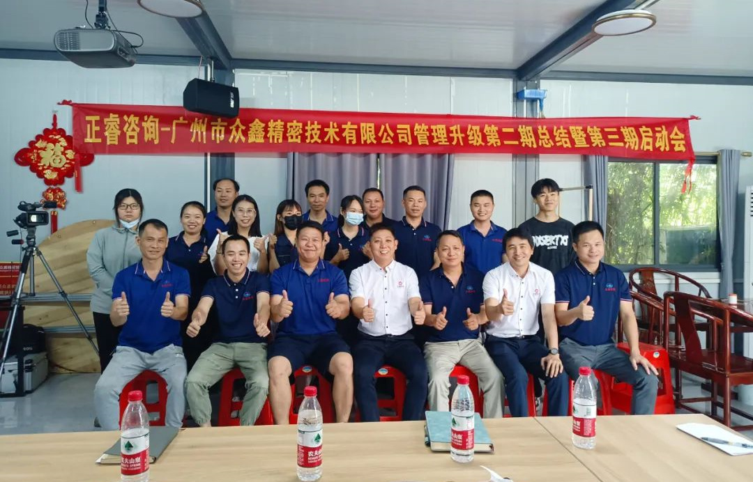 動態(tài)｜風(fēng)正千帆勁，心齊萬事興——廣州市眾鑫精密技術(shù)有限公司“全面管理升級”第二期項目圓滿成功暨第三期項目啟動