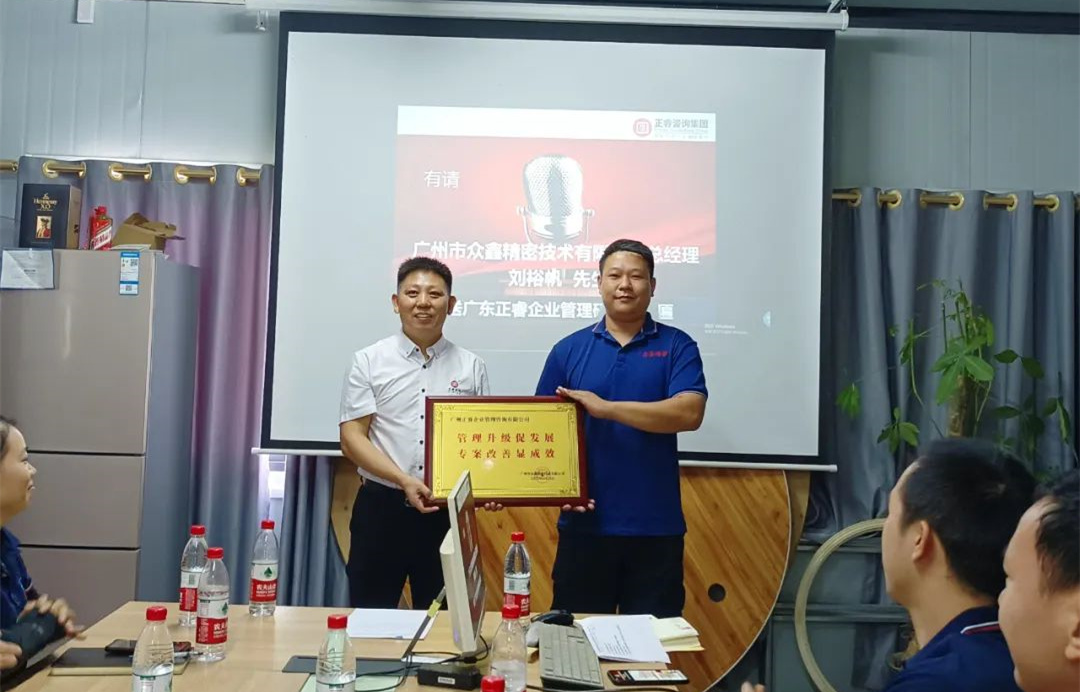 風(fēng)正千帆勁，心齊萬事興——廣州市眾鑫精密技術(shù)有限公司“全面管理升級”第二期項(xiàng)目圓滿成功暨第三期項(xiàng)目啟動