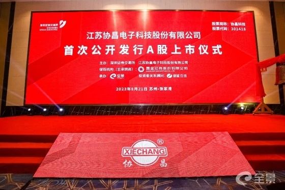 熱烈祝賀正睿咨詢項目企業(yè)——江蘇協(xié)昌電子科技股份有限公司（股票代碼：301418）在深交所創(chuàng)業(yè)板掛牌上市！