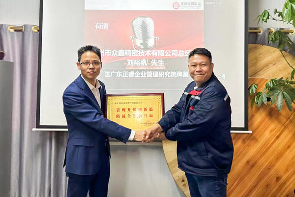 肆意昂揚(yáng)，銳不可當(dāng)——廣州市眾鑫精密技術(shù)有限公司“全面管理升級”第三期項(xiàng)目圓滿成功暨第四期項(xiàng)目啟動