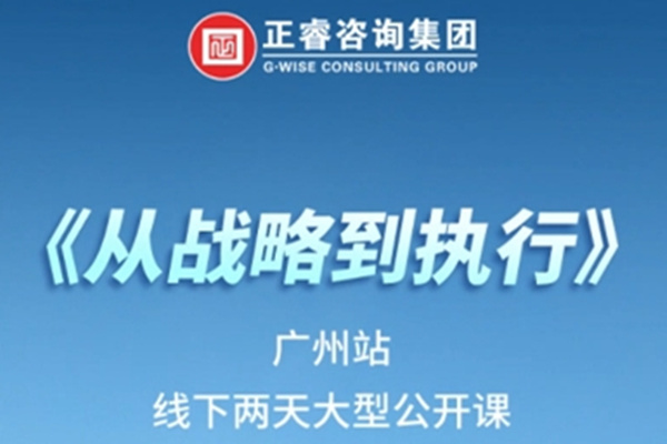 《正睿咨詢—從戰(zhàn)略到執(zhí)行》震撼來襲！欲報從速丨兩天學(xué)習(xí) 系統(tǒng)升級整體設(shè)計(jì)！