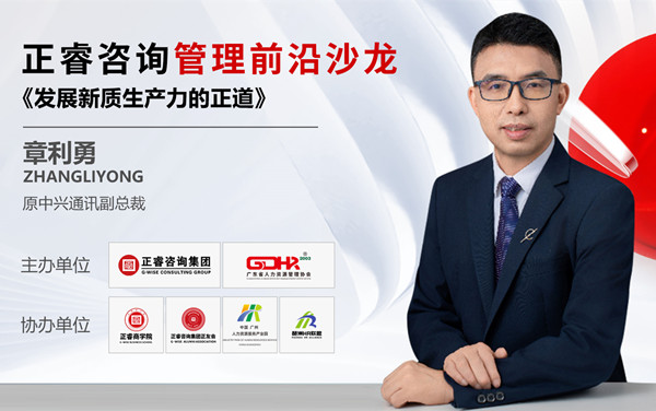 動態(tài)丨《發(fā)展新質(zhì)生產(chǎn)力的正道》——正睿前沿管理沙龍成功舉辦！