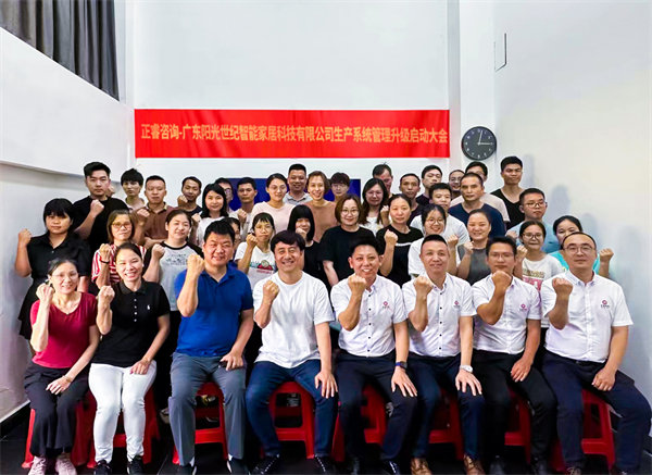 出口餐椅制造行業(yè)龍頭企業(yè)——廣東陽(yáng)光世紀(jì)智能家居科技有限公司【生產(chǎn)系統(tǒng)管理提升】項(xiàng)目啟動(dòng)！