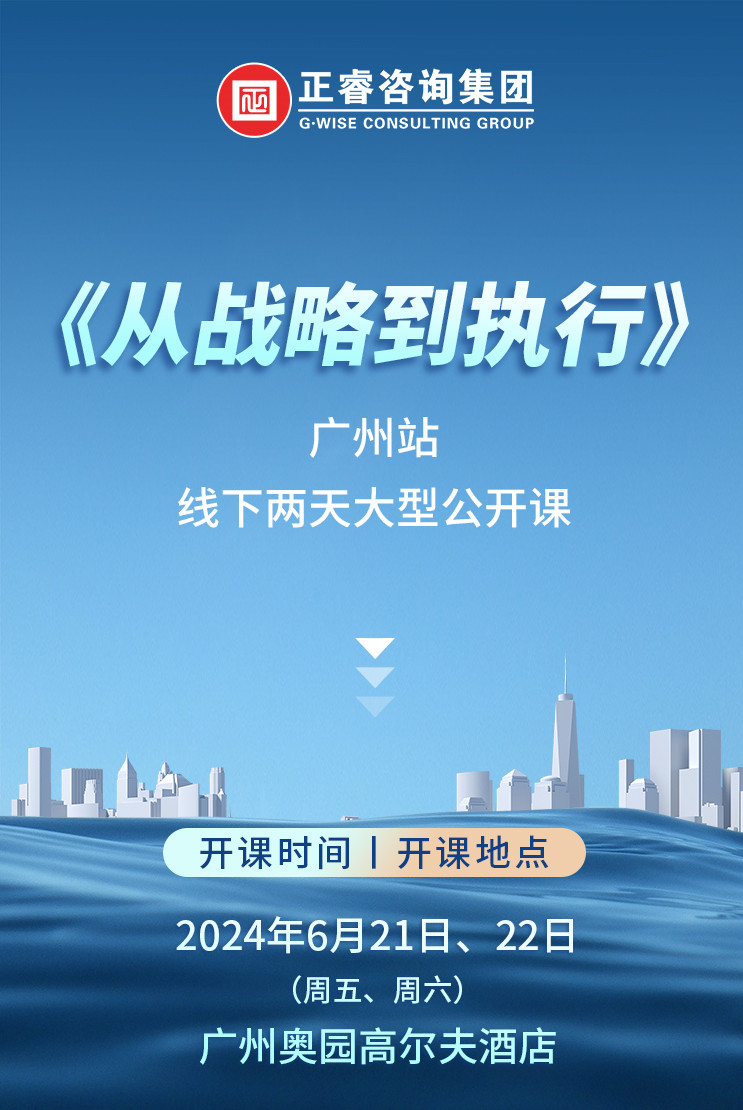 《正睿咨詢—從戰(zhàn)略到執(zhí)行》震撼來(lái)襲！欲報(bào)從速丨兩天學(xué)習(xí) 系統(tǒng)升級(jí)整體設(shè)計(jì)！