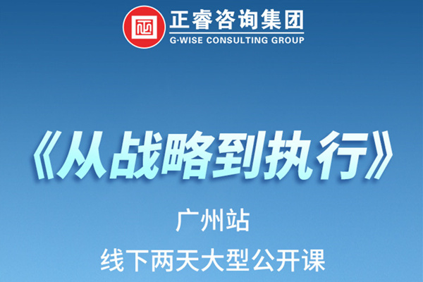 《正睿咨詢—從戰(zhàn)略到執(zhí)行》火熱報名中丨兩天學(xué)習(xí)，系統(tǒng)升級，整體設(shè)計(jì)！