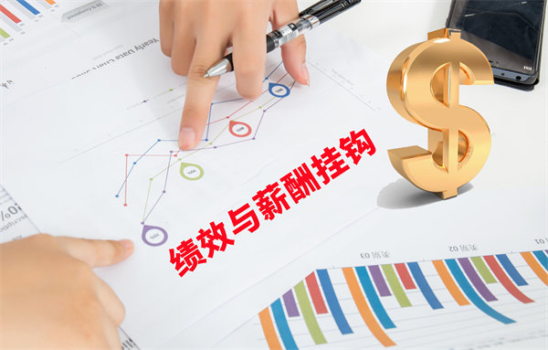 薪酬管理與員工績效評估聯(lián)動，實現(xiàn)企業(yè)員工共同成長