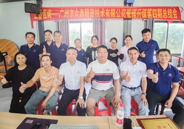 動態(tài)｜萬眾一“鑫”，眾志成城——熱烈祝賀廣州市眾鑫精密技術有限公司“全面管理升級”四期項目圓滿成功