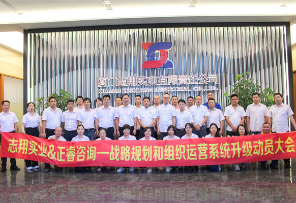動態(tài)丨海西鋼鐵“產(chǎn)貿服”一體化首選品牌——廈門志翔實業(yè)有限責任公司“戰(zhàn)略規(guī)劃和組織運營系統(tǒng)升級”項目啟動