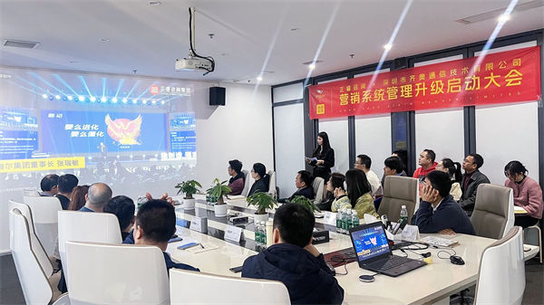 深圳市齊奧通信技術(shù)有限公司營銷系統(tǒng)管理升級咨詢項(xiàng)目啟動(dòng)大會(huì)現(xiàn)場