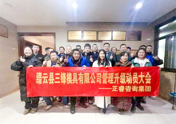 動(dòng)態(tài)丨浙企高質(zhì)量發(fā)展先鋒——縉云縣三鋒模具有限公司“系統(tǒng)管理升級(jí)”咨詢(xún)項(xiàng)目啟動(dòng)