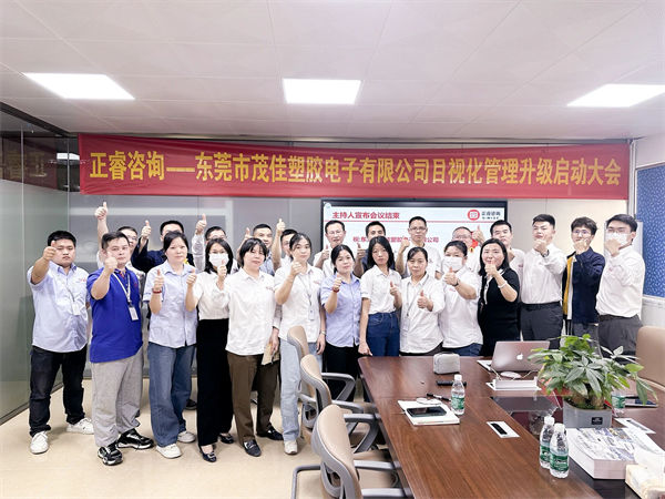 東莞市茂佳塑膠電子有限公司目視化管理升級啟動(dòng)大會(huì)