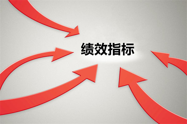 績(jī)效指標(biāo)繁雜難落地，如何精簡(jiǎn)優(yōu)化讓考核直擊業(yè)務(wù)核心？