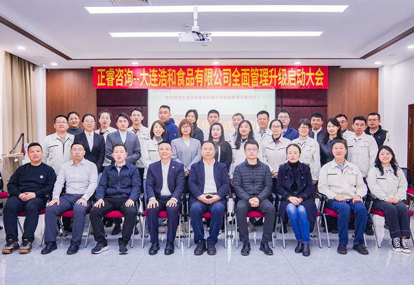 動(dòng)態(tài)丨世界海洋預(yù)制菜供應(yīng)鏈領(lǐng)軍企業(yè)—大連浩和食品有限公司“全面管理升級”咨詢項(xiàng)目啟動(dòng)
