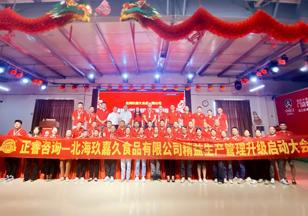 動(dòng)態(tài)丨食品行業(yè)標(biāo)桿企業(yè)—北海玖嘉久食品有限公司“精益生產(chǎn)管理升級”咨詢項(xiàng)目啟動(dòng)