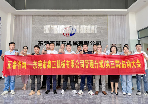 動(dòng)態(tài)｜塑料容器后段自動(dòng)化包裝設(shè)備行業(yè)標(biāo)桿企業(yè)——東莞市鑫正機(jī)械有限公司第三期全面管理升級項(xiàng)目啟動(dòng)