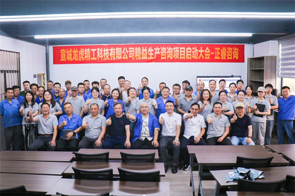 宣城龍虎精工科技有限公司精益生產(chǎn)咨詢(xún)項(xiàng)目啟動(dòng)