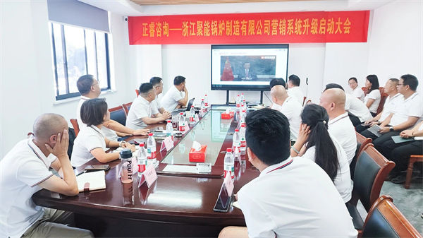 浙江聚能鍋爐制造有限公司營銷系統(tǒng)升級(jí)啟動(dòng)大會(huì)