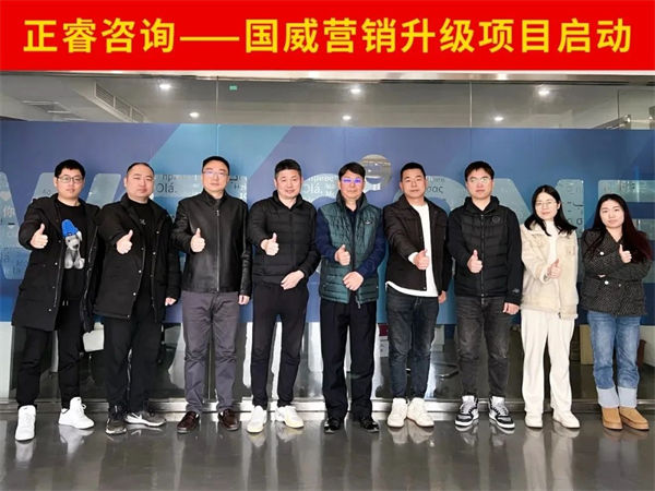 浙江國(guó)威智能設(shè)備有限公司營(yíng)銷升級(jí)項(xiàng)目啟動(dòng)
