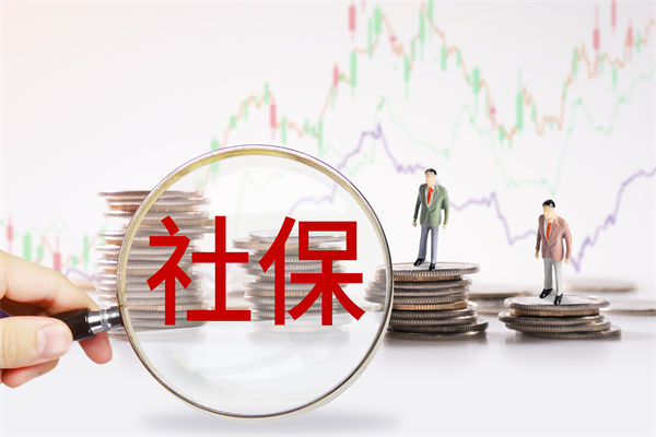 績效管理咨詢：社保新規(guī)來了，中小企業(yè)何去何從？