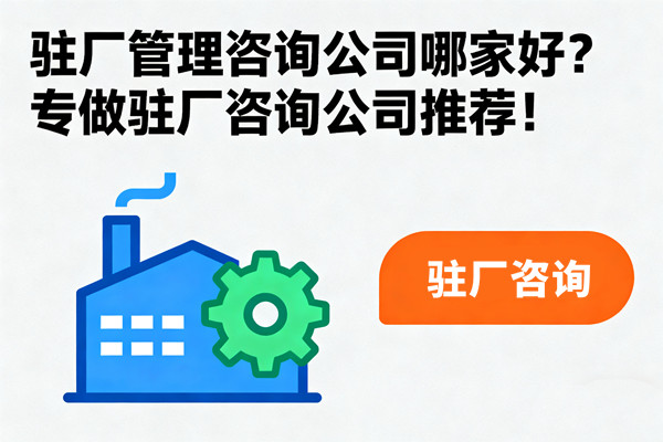 駐廠管理咨詢公司哪家好？專做駐廠咨詢公司推薦！