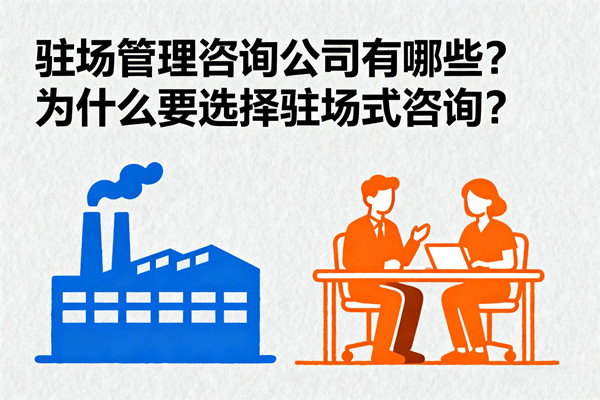 駐場(chǎng)管理咨詢公司有哪些？為什么要選擇駐場(chǎng)式咨詢？