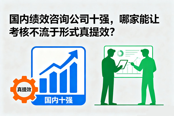 國內(nèi)績效咨詢公司十強，哪家能讓考核不流于形式真提效？