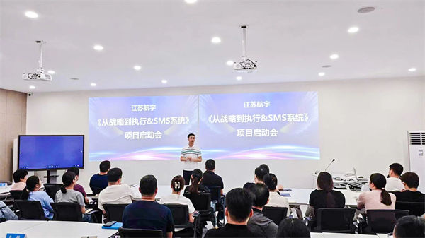 江蘇航宇《從戰(zhàn)略到執(zhí)行》&SMS系統(tǒng)項(xiàng)目啟動(dòng)會(huì)