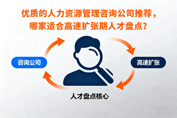 優(yōu)質(zhì)的人力資源管理咨詢公司推薦，哪家適合高速擴(kuò)張期人才盤點(diǎn)？