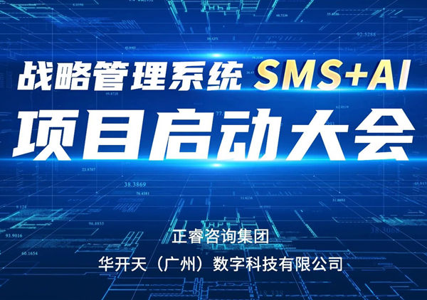 重磅啟幕｜正睿SMS+AI項目正式啟航，引領咨詢行業(yè)數智革命