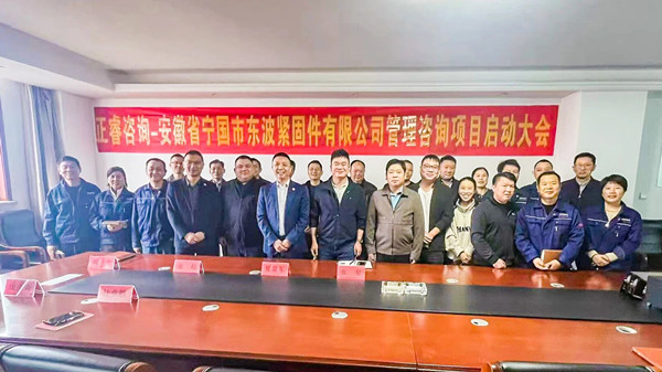 安徽省寧國市東波緊固件有限公司全面管理升級咨詢項(xiàng)目啟動大會