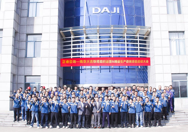 動態(tài)丨全球電力通信鐵塔領域標桿企業(yè)——南京大吉鐵塔制造有限公司“組織運營&精益生產”咨詢項目啟動