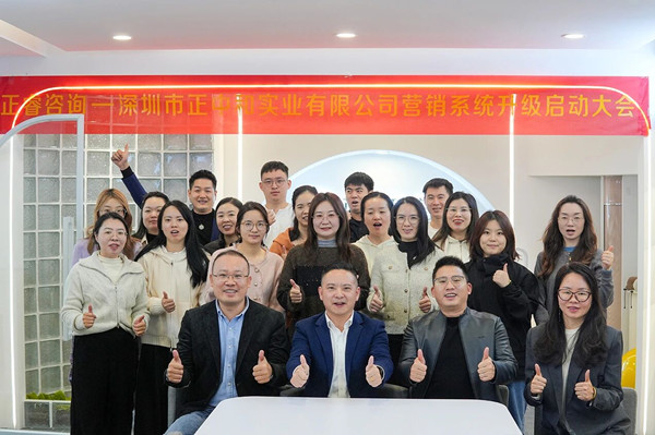 深圳市正中和實(shí)業(yè)有限公司營(yíng)銷(xiāo)系統(tǒng)管理升級(jí)咨詢項(xiàng)目啟動(dòng)