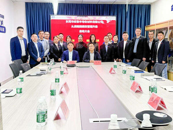 東莞市宏景半導體材料有限公司從戰略到績效管理升級系統咨詢項目啟動