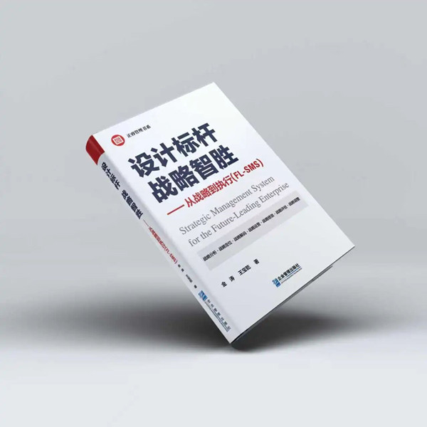 《設計標桿，戰略智勝——從戰略到執行》