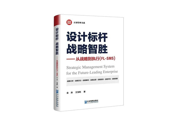 《設計標桿，戰略智勝——從戰略到執行》